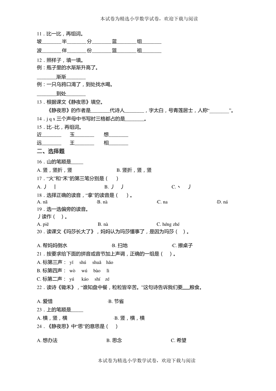 2018-2019年遵义遵义西坪镇小学一年级上册语文练习题含答案_第2页