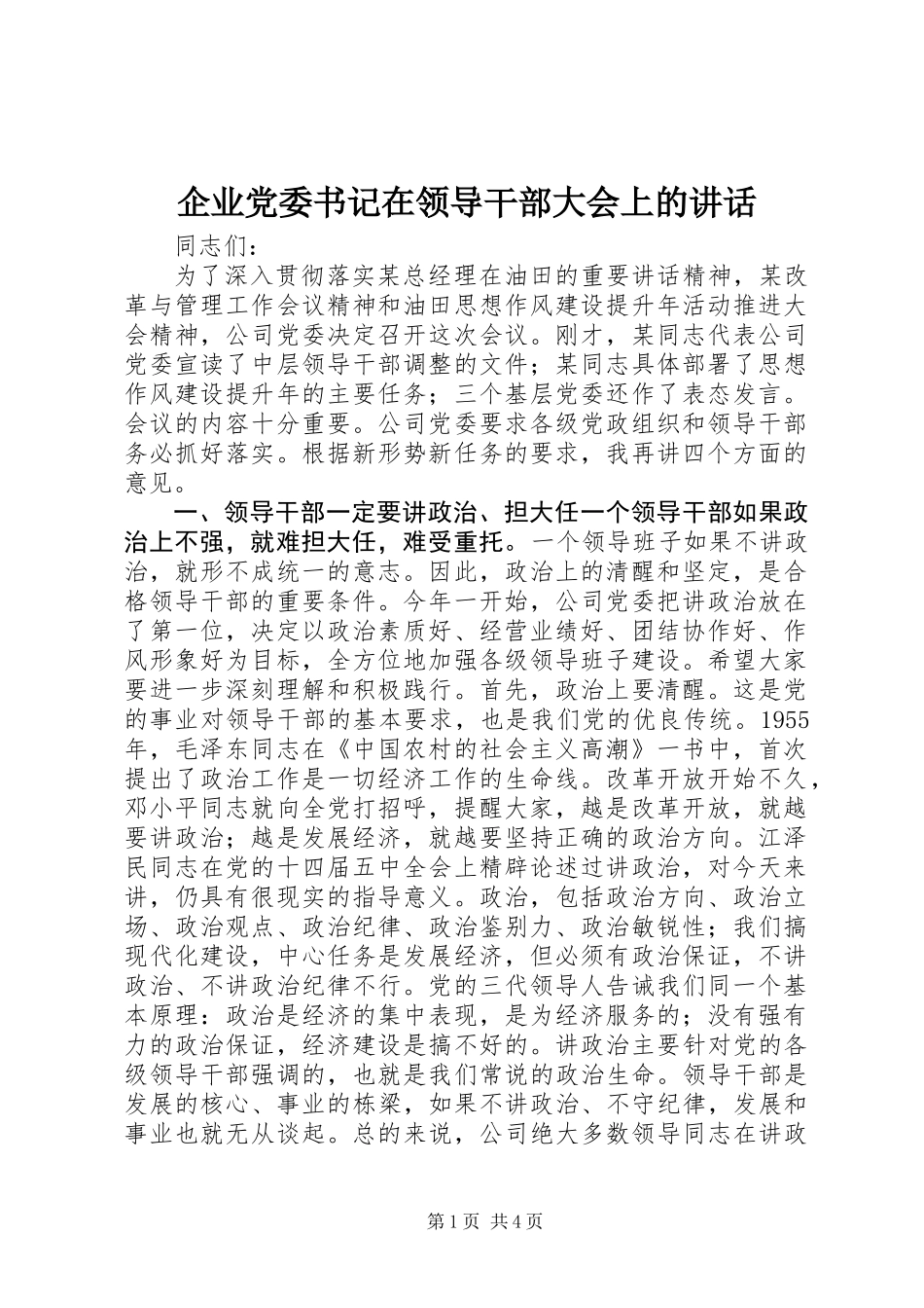 企业党委书记在领导干部大会上的讲话_第1页