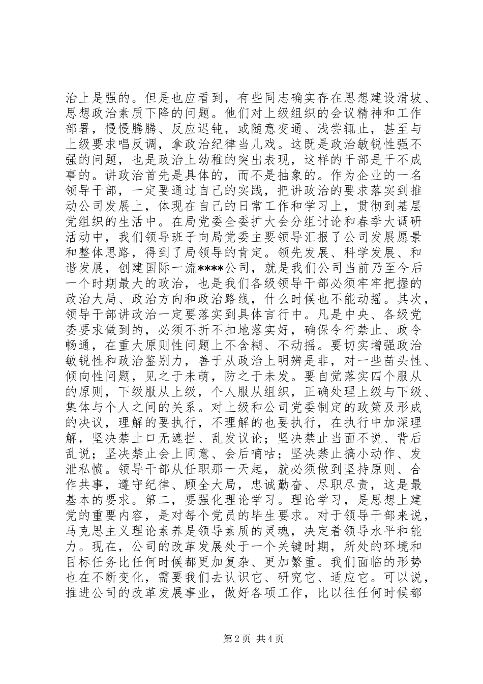企业党委书记在领导干部大会上的讲话_第2页