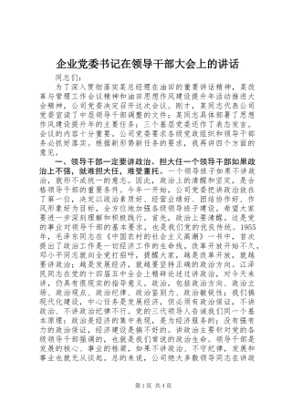企业党委书记在领导干部大会上的讲话