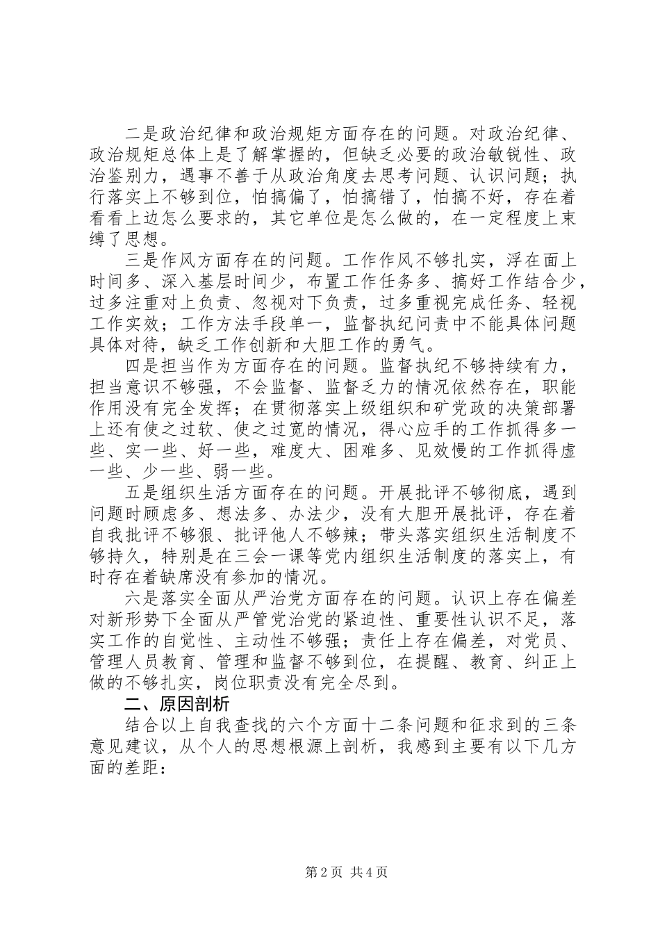 企业纪委书记两学一做准则条例合格党员对照检查_第2页