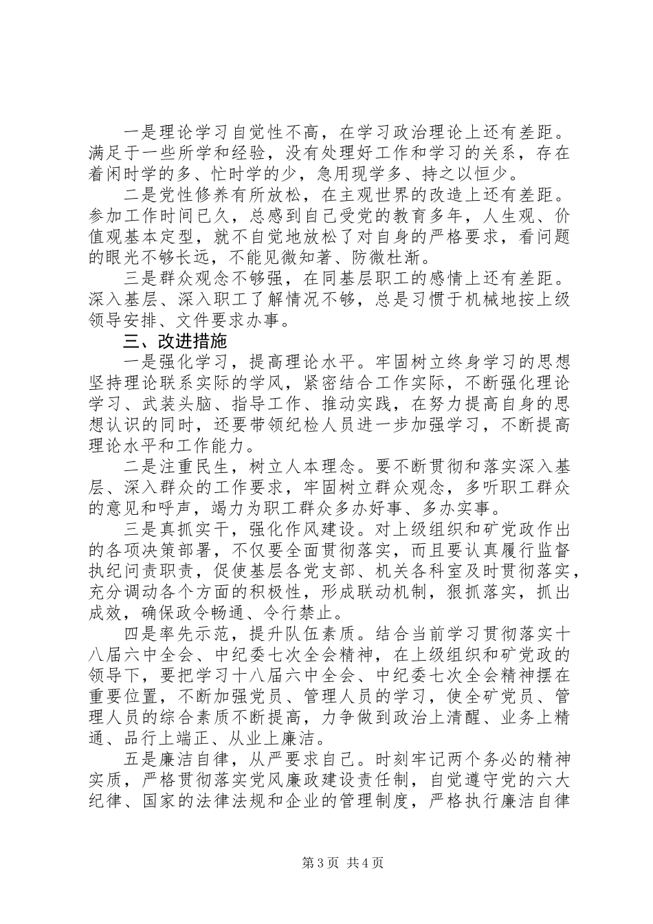 企业纪委书记两学一做准则条例合格党员对照检查_第3页