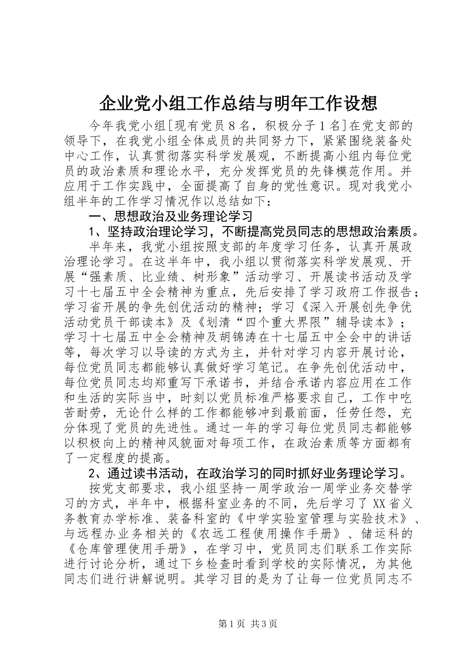 企业党小组工作总结与明年工作设想 (2)_第1页