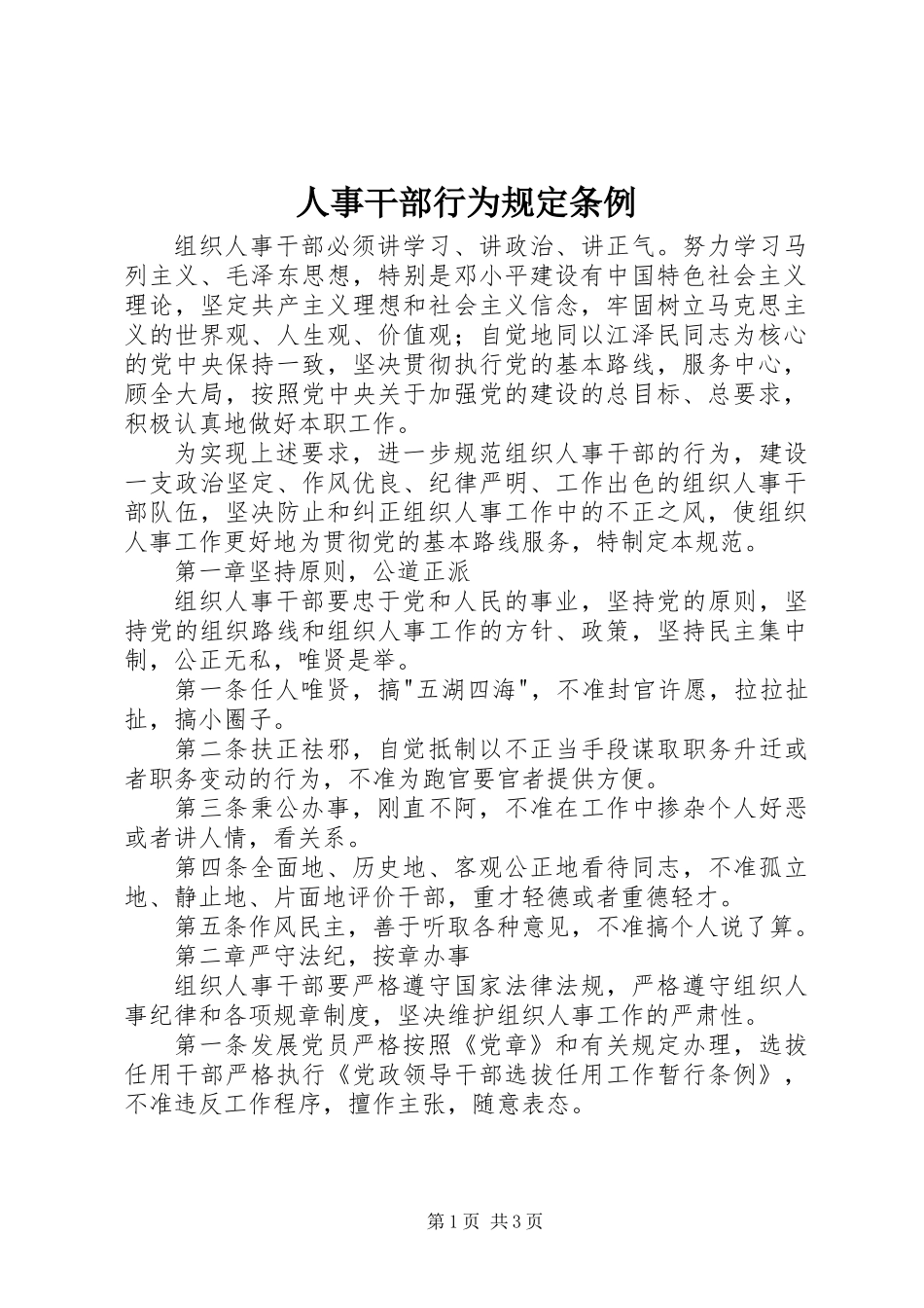 人事干部行为规定条例_第1页