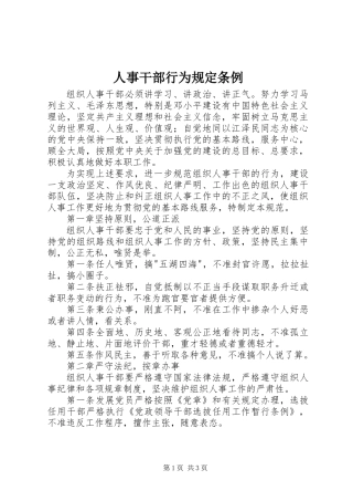 人事干部行为规定条例