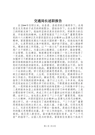 交通局长述职报告 (3)