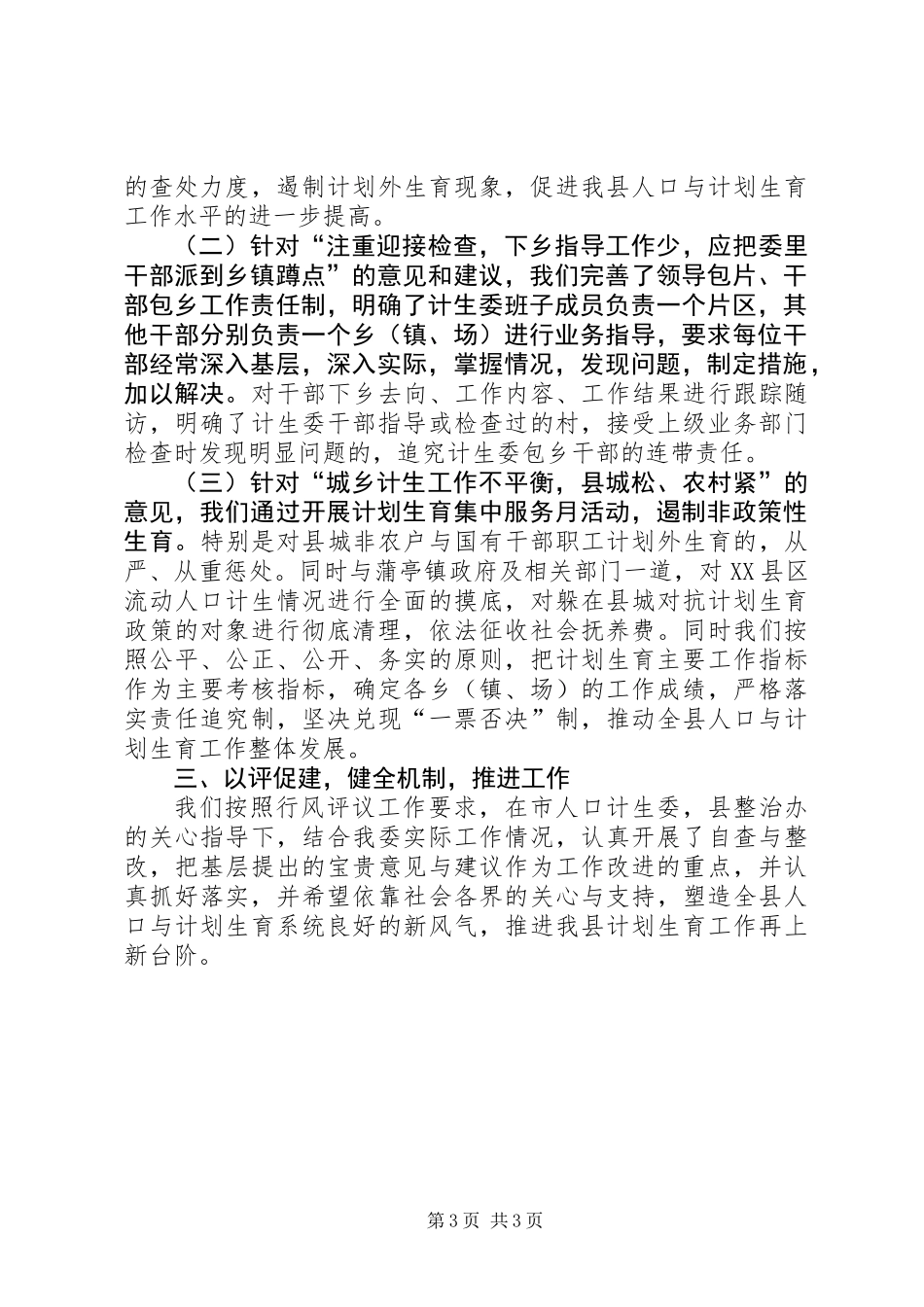 人口计生办评议情况报告_第3页