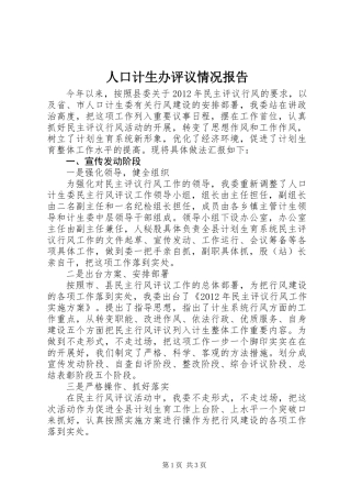 人口计生办评议情况报告