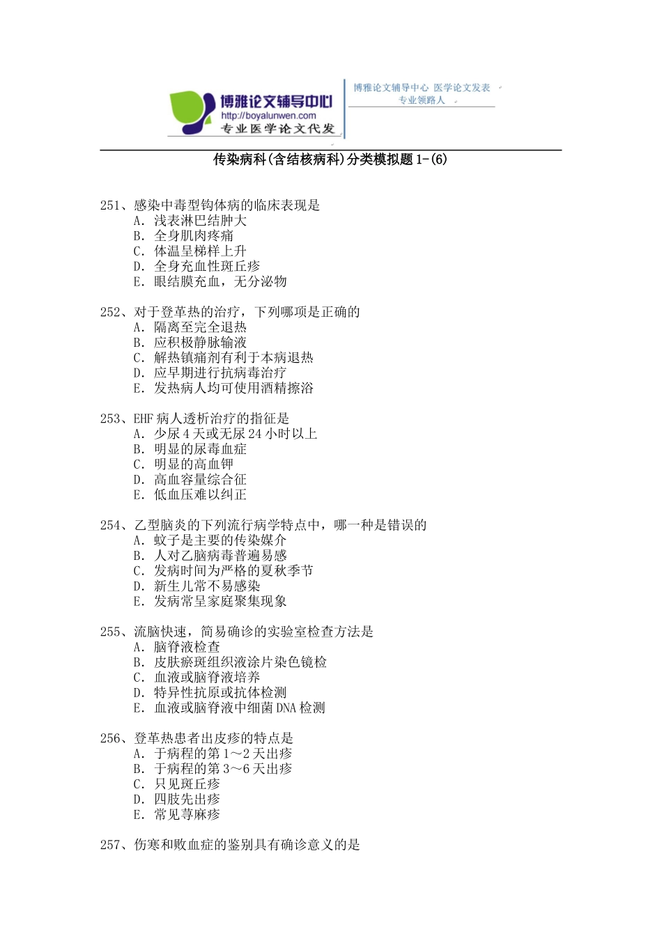 2015年传染病科(含结核病科)卫生高级职称考试模拟题 1-(6)_第1页