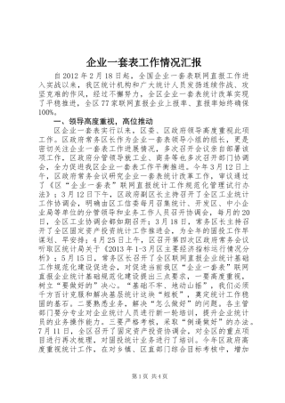 企业一套表工作情况汇报