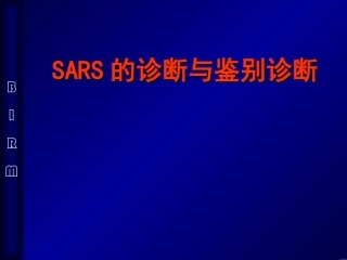 SARS的诊断与鉴别诊断