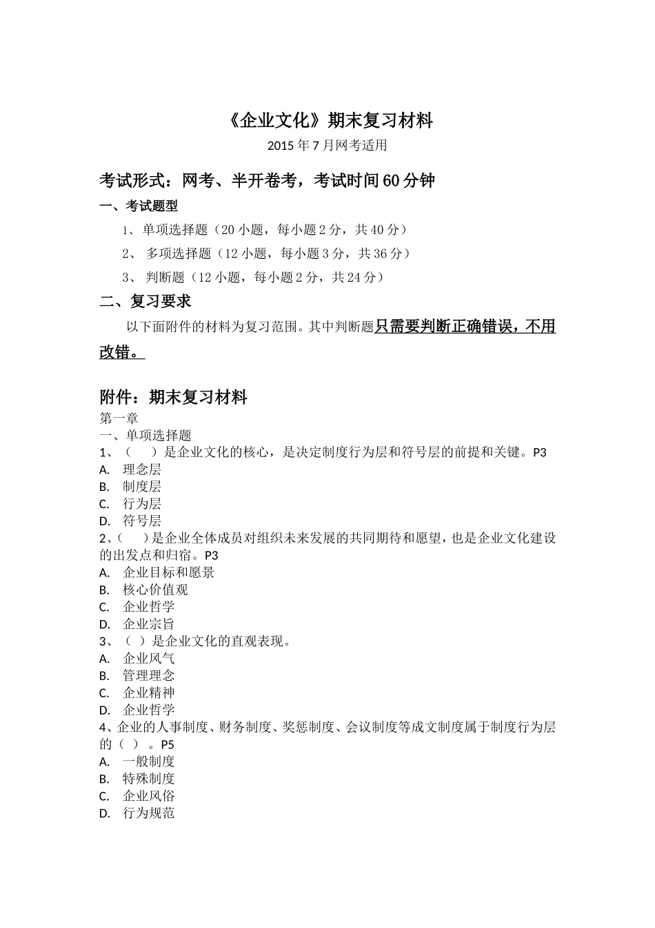201507期末复习(企业文化stu)_第1页