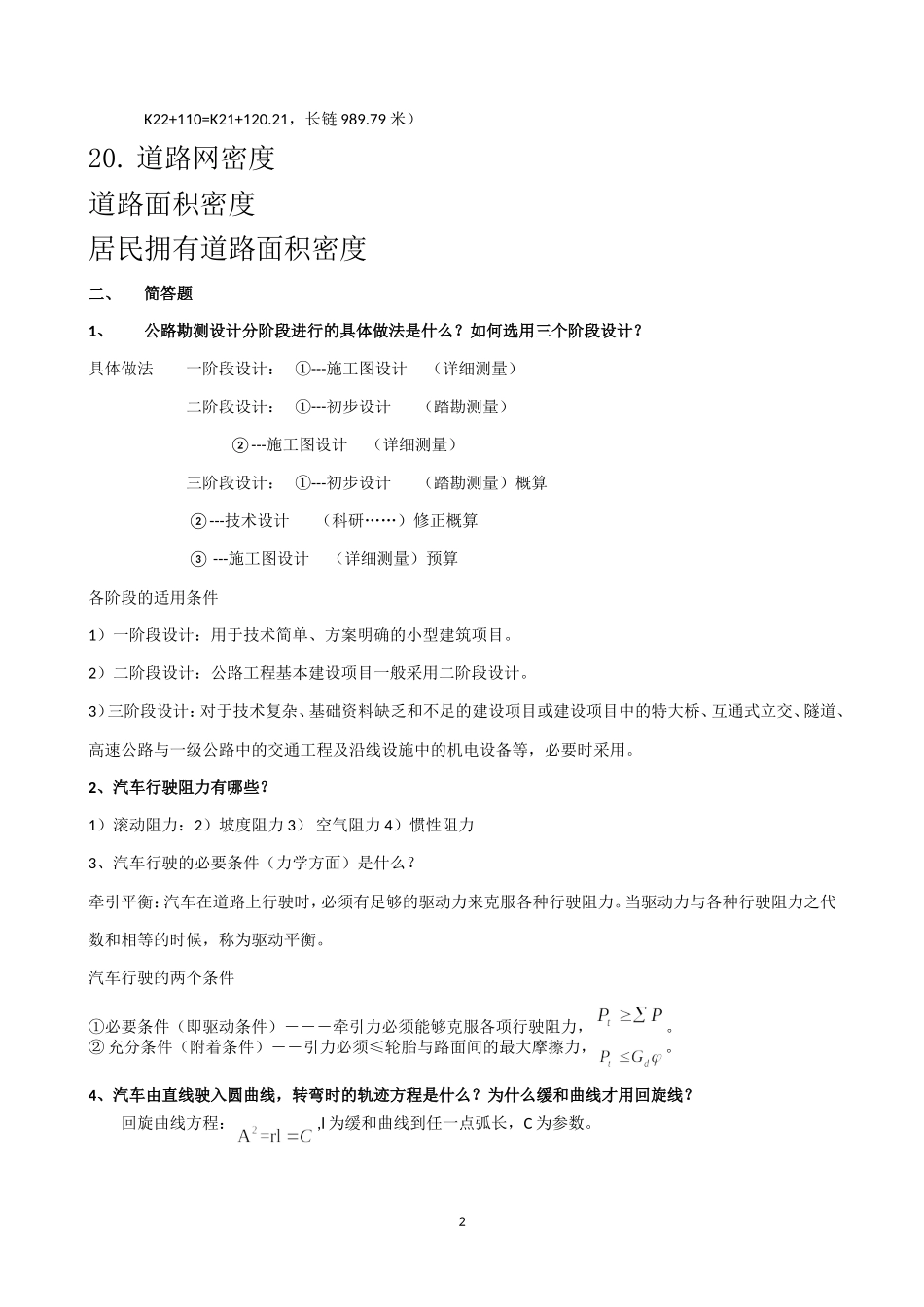 道路勘测设计考前复习题含答案_第2页