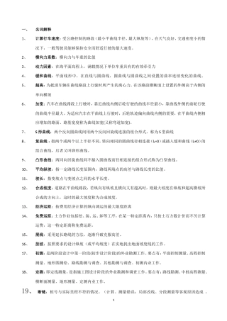 道路勘测设计考前复习题含答案