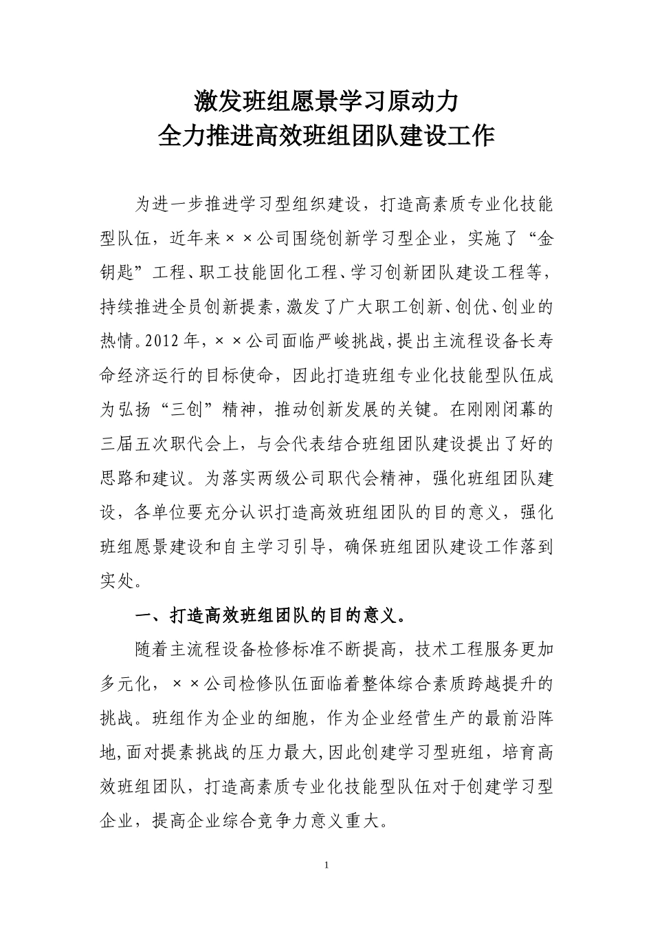 打造高效班组团队宣讲材料_第1页