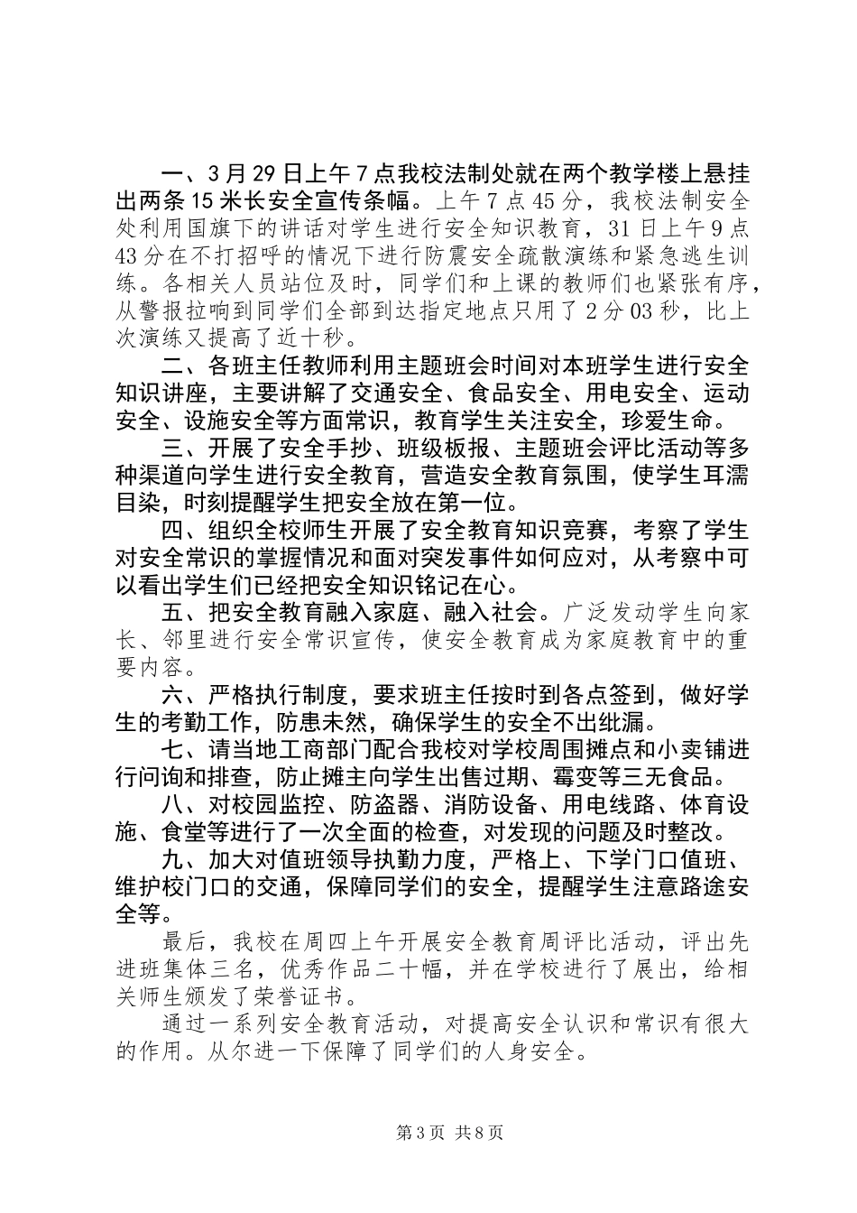 全国中小学安全教育日活动总结(精选多篇)_第3页