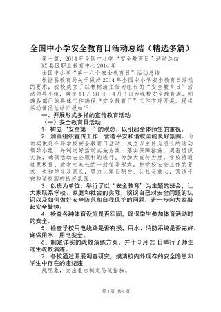 全国中小学安全教育日活动总结(精选多篇)