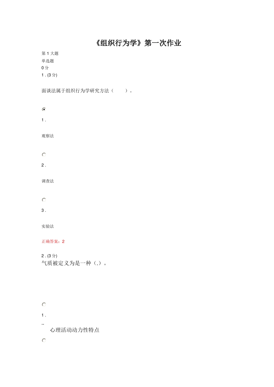 《组织行为学》三次作业参考答案_第1页