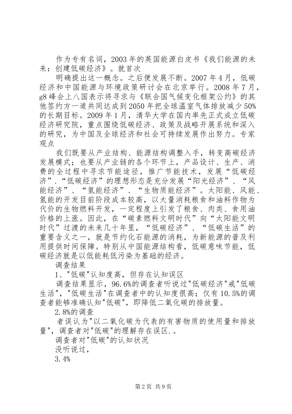 低碳生活调查心得体会_第2页
