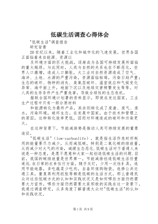 低碳生活调查心得体会