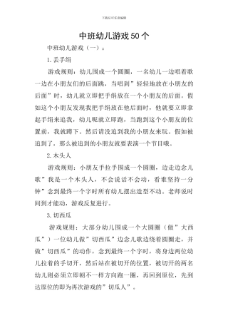 中班幼儿游戏50个
