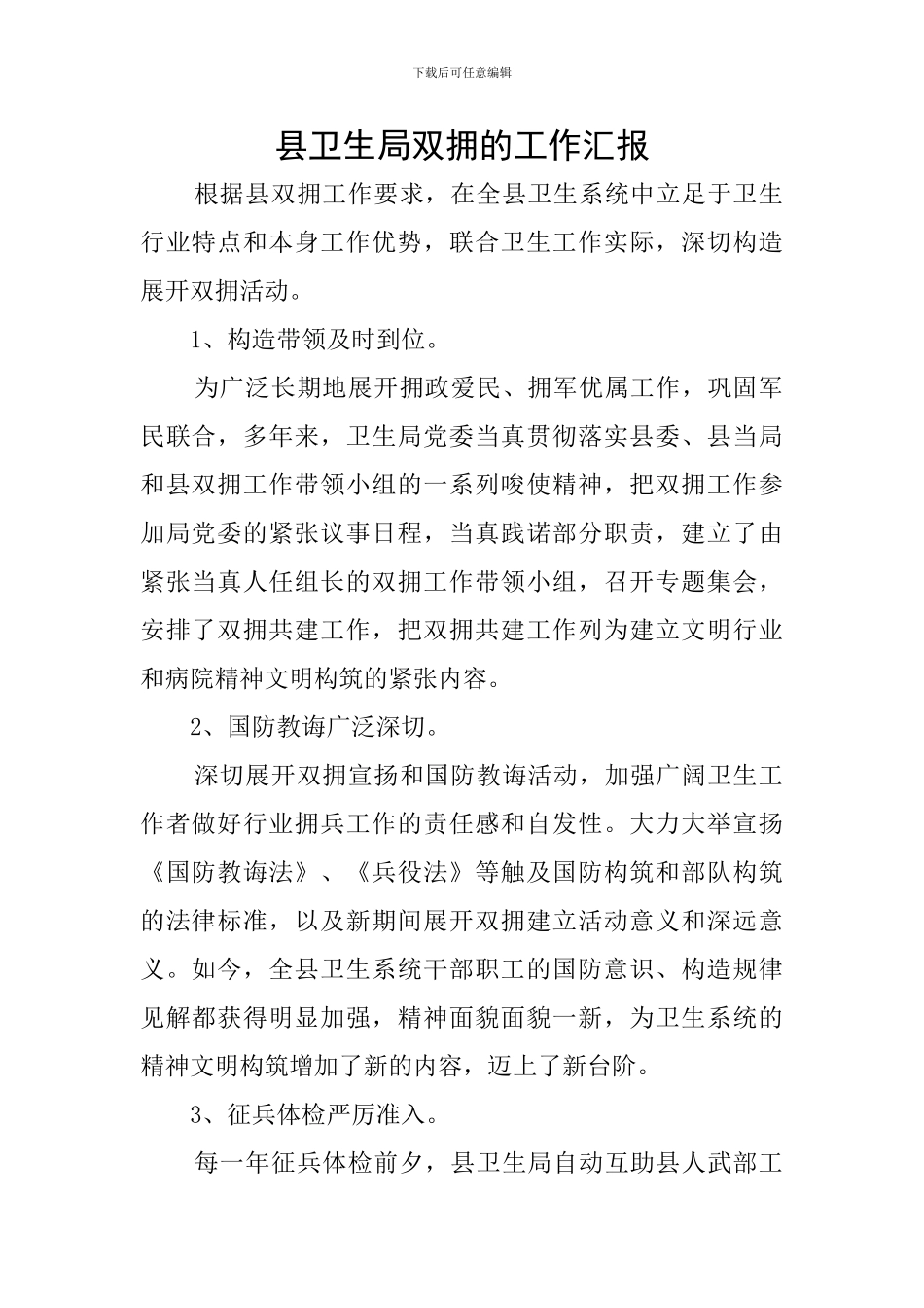 县卫生局双拥的工作汇报_第1页