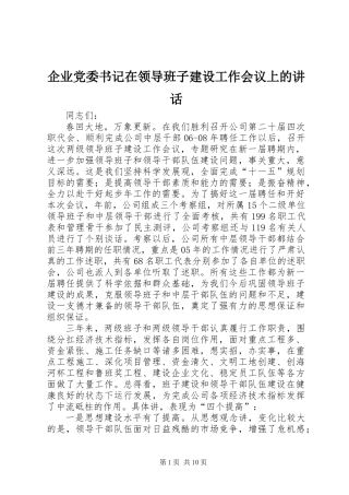 企业党委书记在领导班子建设工作会议上的讲话