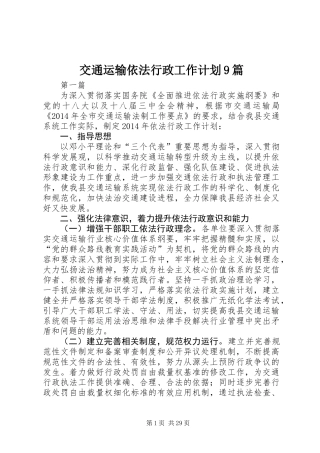 交通运输依法行政工作计划9篇 (2)