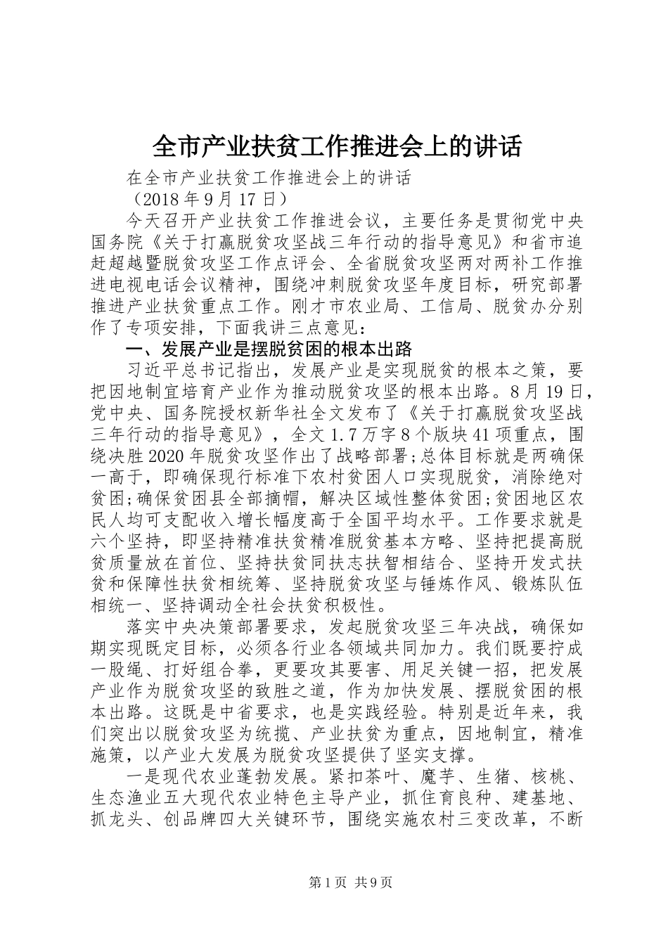 全市产业扶贫工作推进会上的讲话_第1页