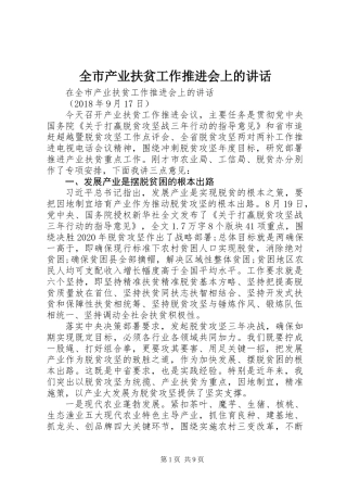 全市产业扶贫工作推进会上的讲话