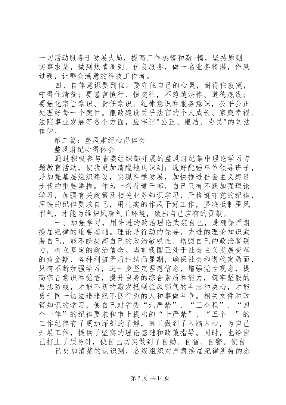 政法系统整风肃纪心得体会_第2页