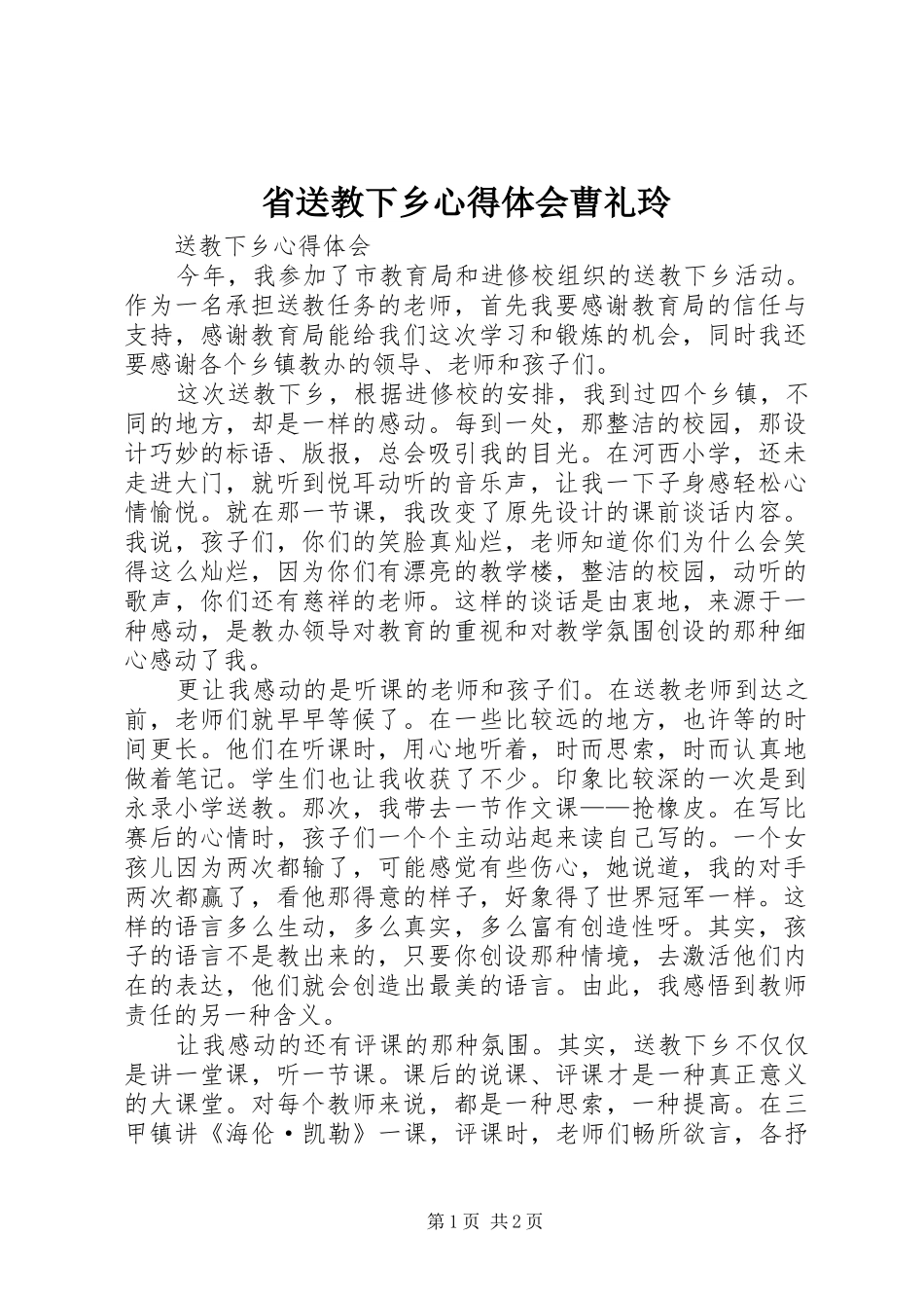 省送教下乡心得体会曹礼玲_第1页