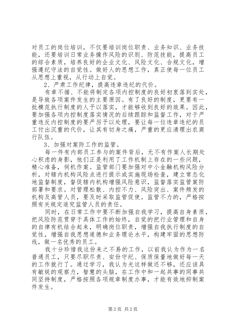 学习中小金融机构案件防范心得体会_第2页