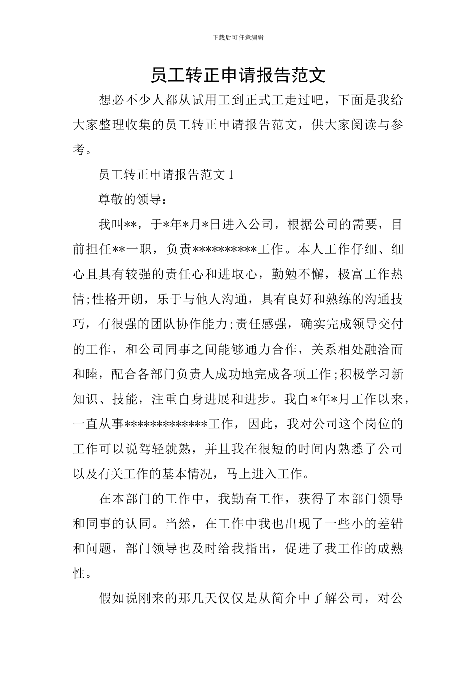 员工转正申请报告范文_第1页