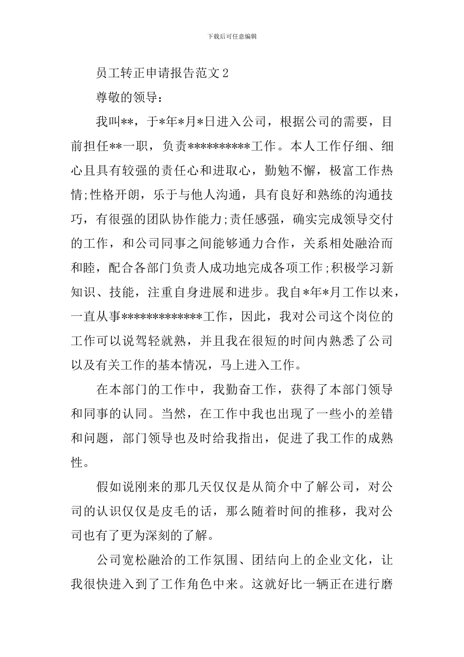 员工转正申请报告范文_第3页