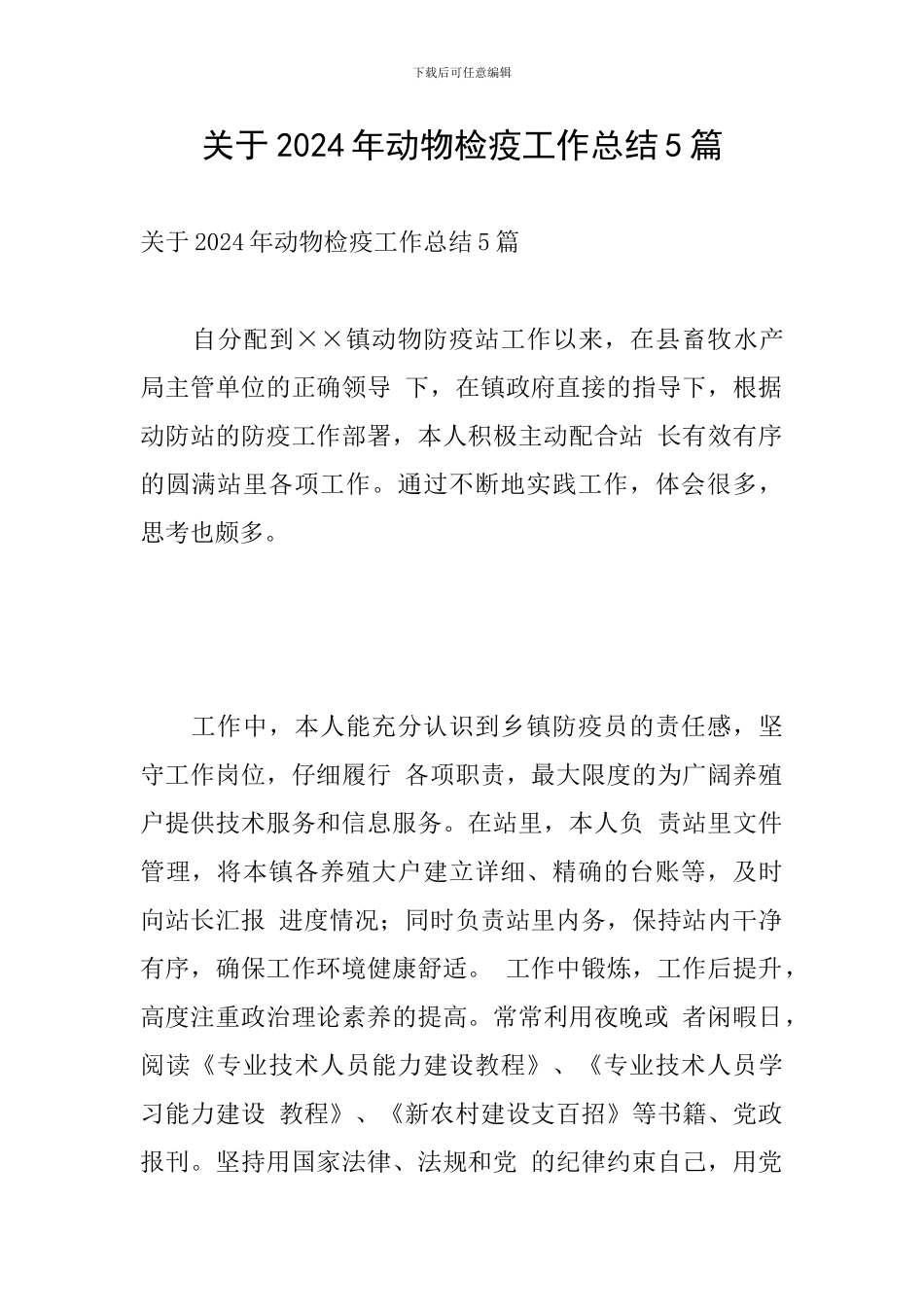 关于2024年动物检疫工作总结5篇_第1页