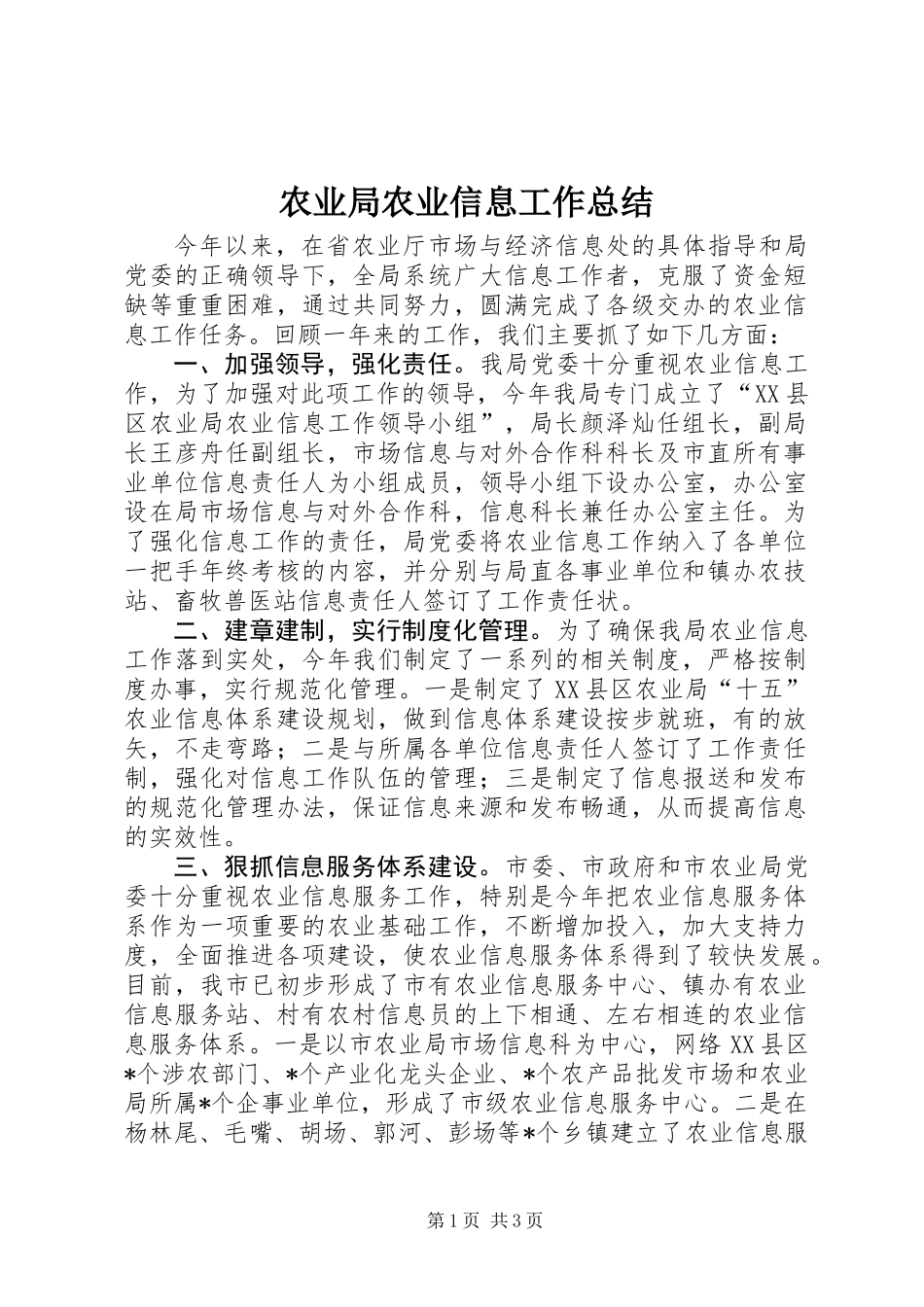 农业局农业信息工作总结_1_第1页