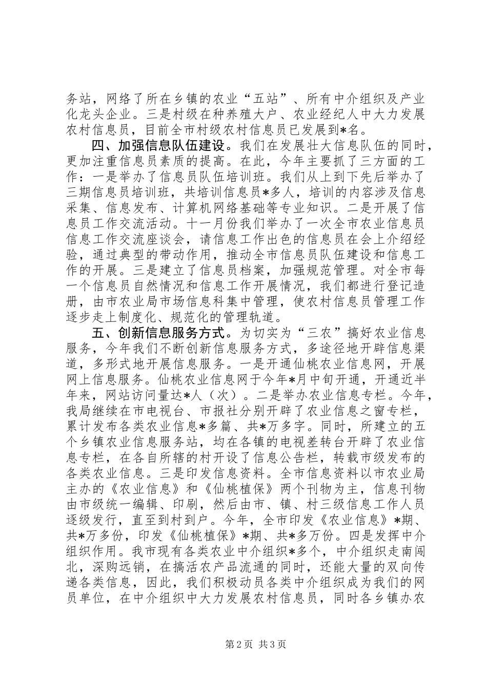 农业局农业信息工作总结_1_第2页