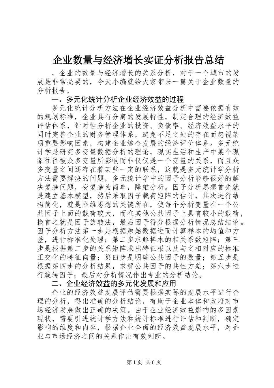 企业数量与经济增长实证分析报告总结_第1页