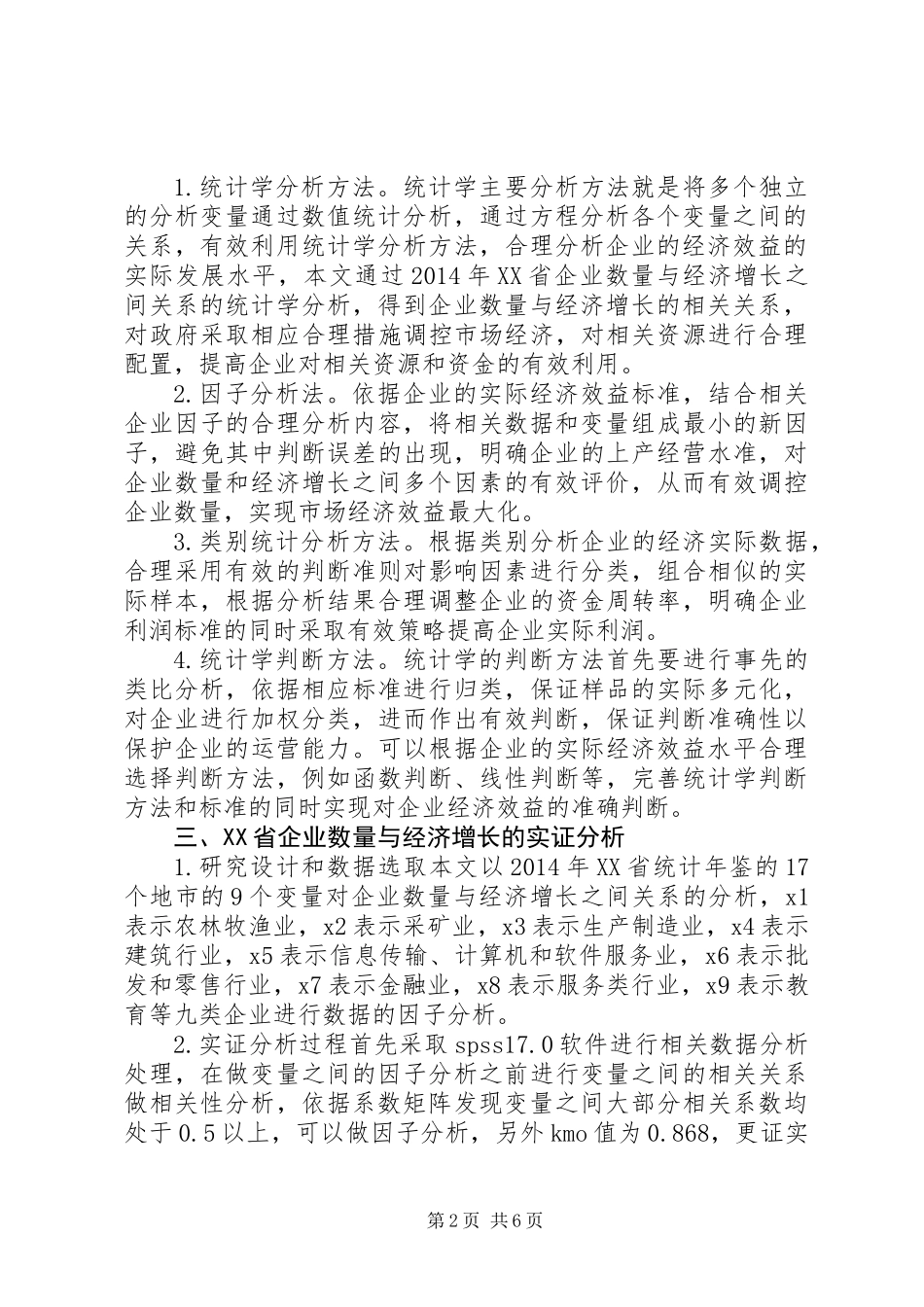 企业数量与经济增长实证分析报告总结_第2页