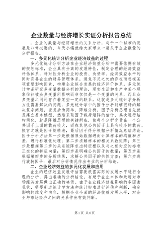企业数量与经济增长实证分析报告总结