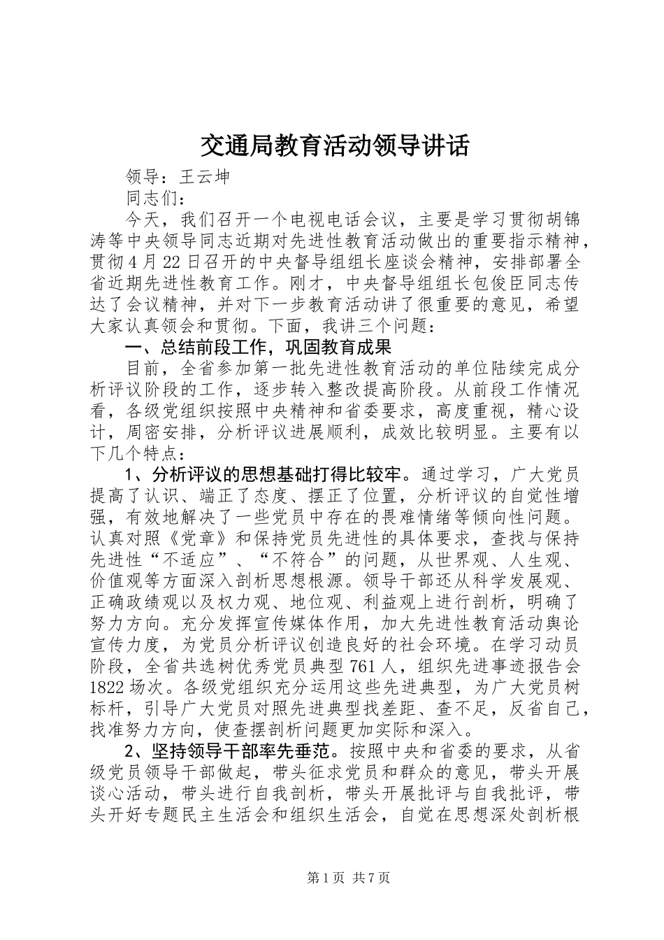 交通局教育活动领导讲话_第1页