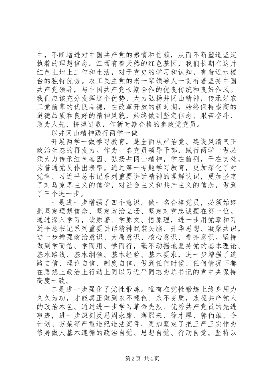 两学一做第一专题学习讨论发言稿3篇：坚定理想信念忠实履行职责_第2页