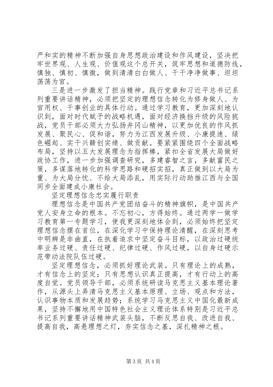 两学一做第一专题学习讨论发言稿3篇：坚定理想信念忠实履行职责_第3页
