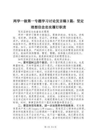 两学一做第一专题学习讨论发言稿3篇：坚定理想信念忠实履行职责