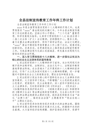 全县法制宣传教育工作年终工作计划 (2)