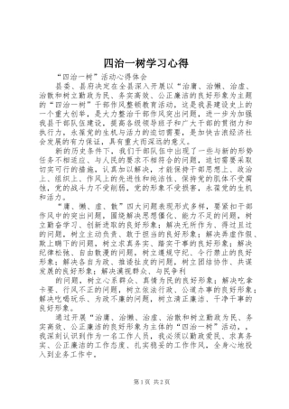 四治一树学习心得