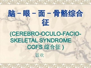 COFS综合征