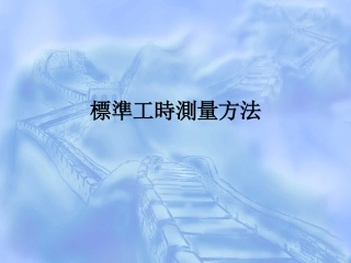 标准工时测量方法