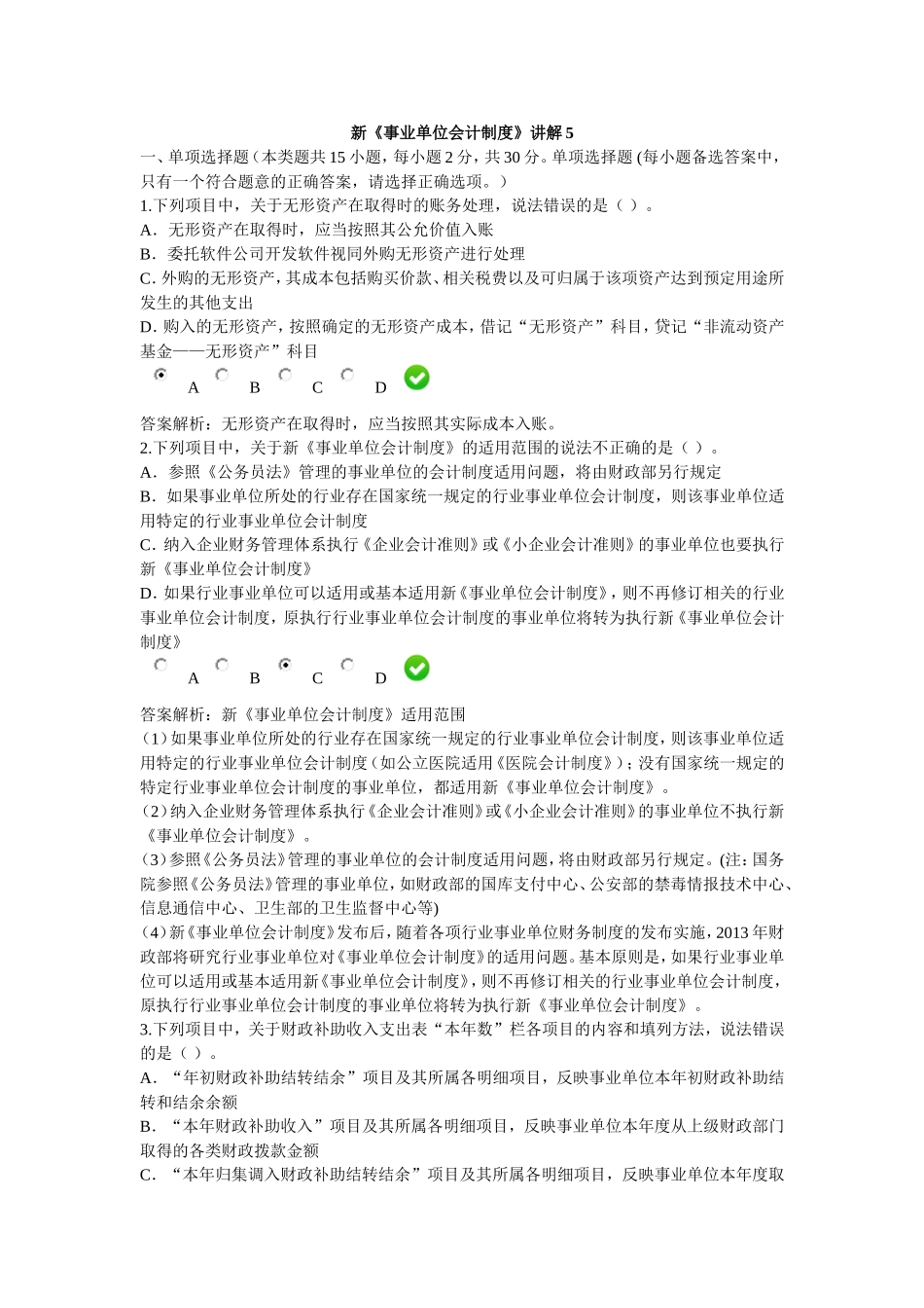 2016年会计继续教育--新《事业单位会计制度》课后考试题5_第1页